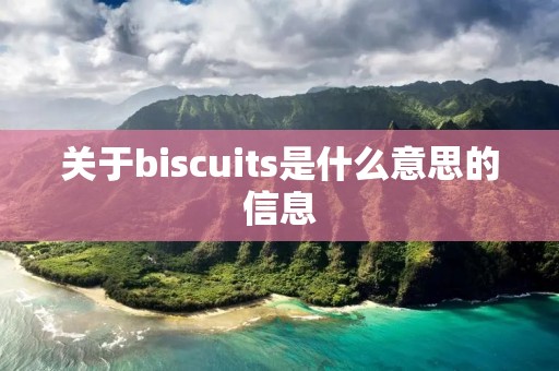 关于biscuits是什么意思的信息