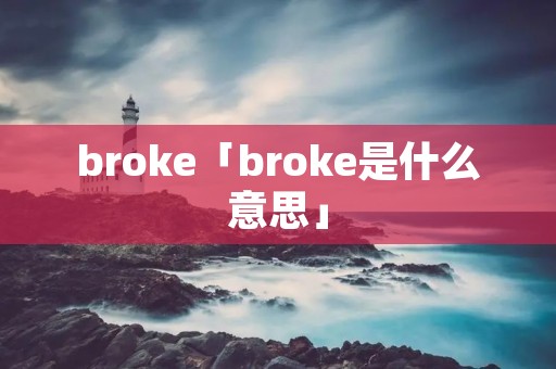 broke「broke是什么意思」