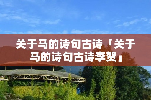 关于马的诗句古诗「关于马的诗句古诗李贺」