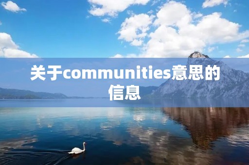 关于communities意思的信息 关于communities意思的信息