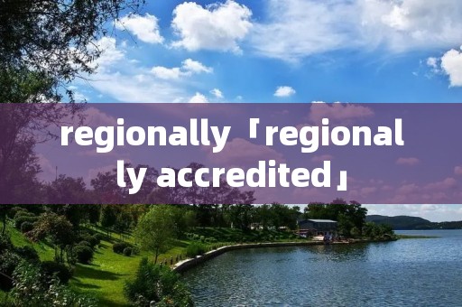 regionally「regionally accredited」 regionally「regionally accredited」