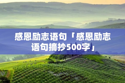 感恩励志语句「感恩励志语句摘抄500字」