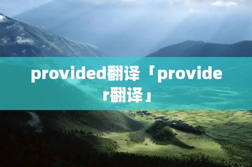 provided翻译「provider翻译」