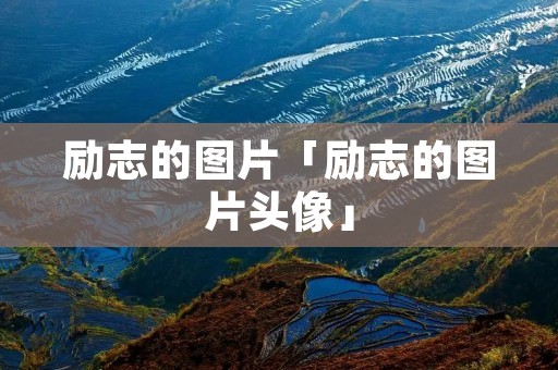 励志的图片「励志的图片头像」