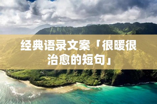 经典语录文案「很暖很治愈的短句」