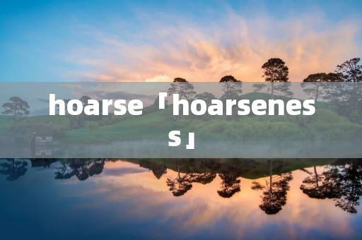 hoarse「hoarseness」