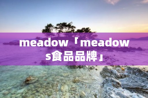 meadow「meadows食品品牌」