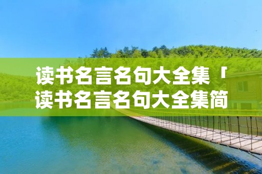 读书名言名句大全集「读书名言名句大全集简」