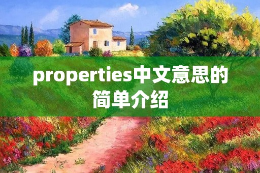 properties中文意思的简单介绍