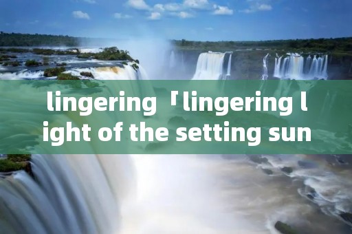 lingering「lingering light of the setting sun」