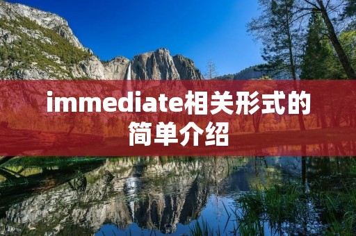 immediate相关形式的简单介绍