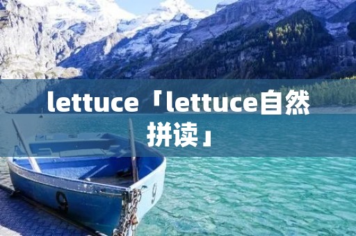 lettuce「lettuce自然拼读」