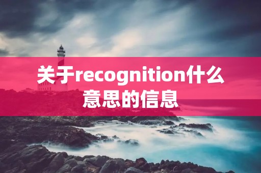 关于recognition什么意思的信息