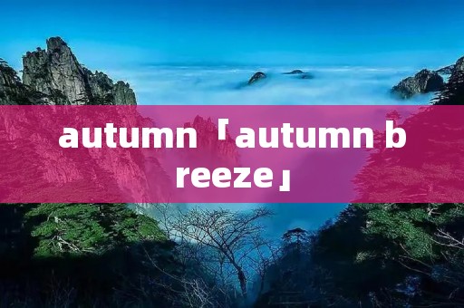 autumn「autumn breeze」 autumn「autumn breeze」