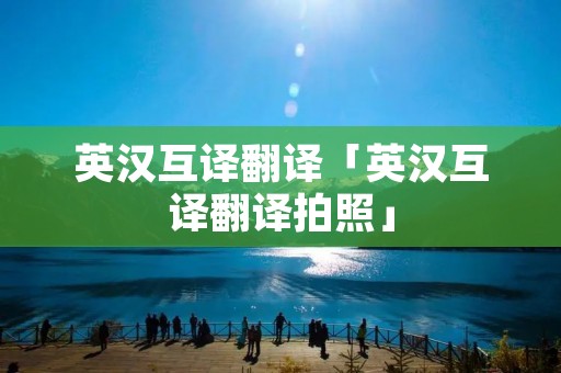英汉互译翻译「英汉互译翻译拍照」