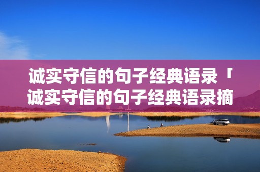 诚实守信的句子经典语录「诚实守信的句子经典语录摘抄」