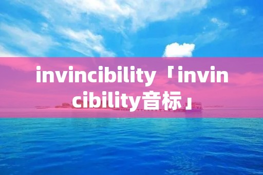 invincibility「invincibility音标」