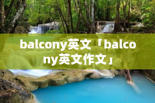 balcony英文「balcony英文作文」 balcony英文「balcony英文作文」