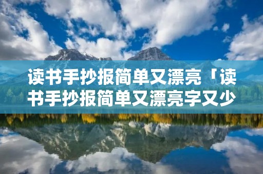 读书手抄报简单又漂亮「读书手抄报简单又漂亮字又少」