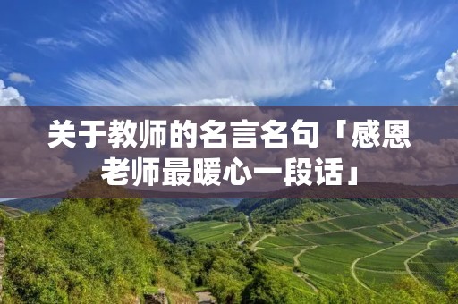 关于教师的名言名句「感恩老师最暖心一段话」