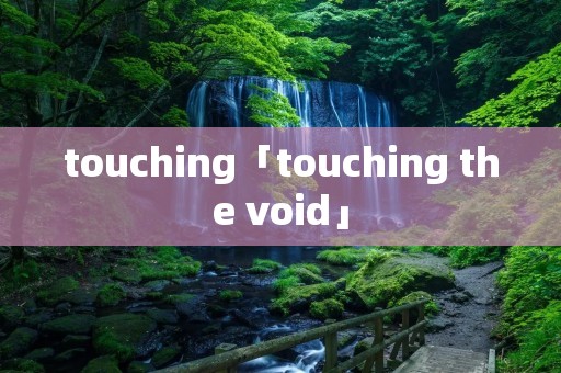 touching「touching the void」