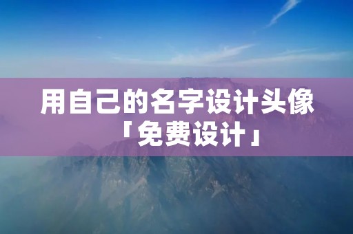 用自己的名字设计头像「免费设计」