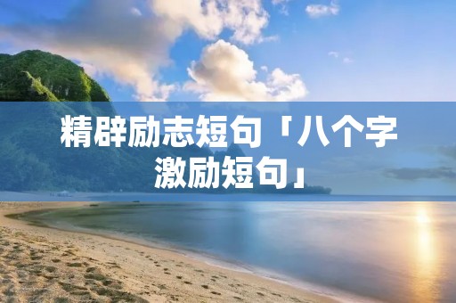 精辟励志短句「八个字激励短句」