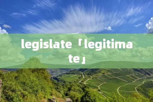 legislate「legitimate」