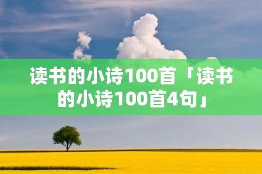 读书的小诗100首「读书的小诗100首4句」