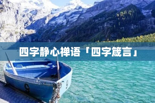 四字静心禅语「四字箴言」