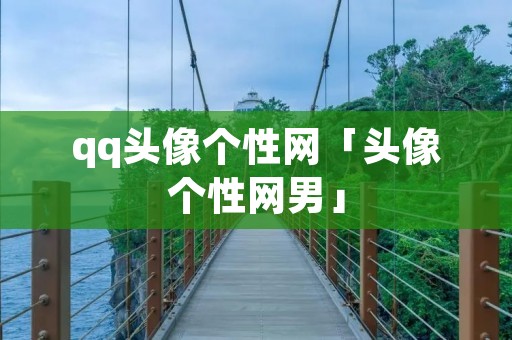 qq头像个性网「头像个性网男」