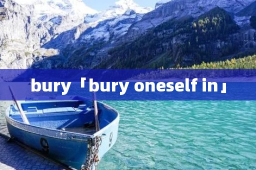 bury「bury oneself in」