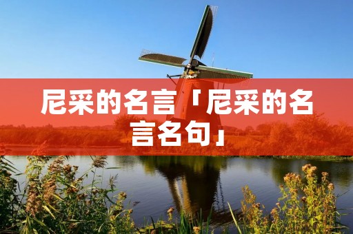 尼采的名言「尼采的名言名句」 尼采的名言「尼采的名言名句」