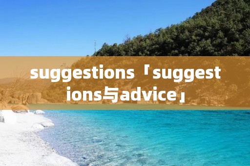 suggestions「suggestions与advice」