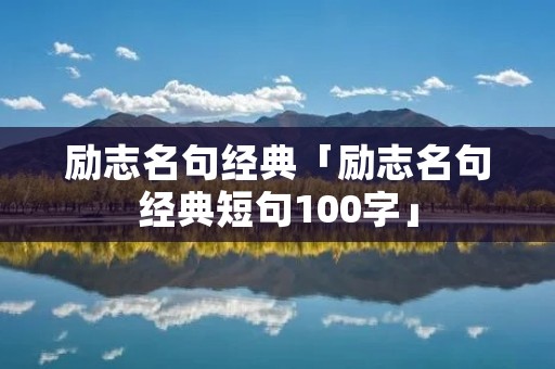励志名句经典「励志名句经典短句100字」