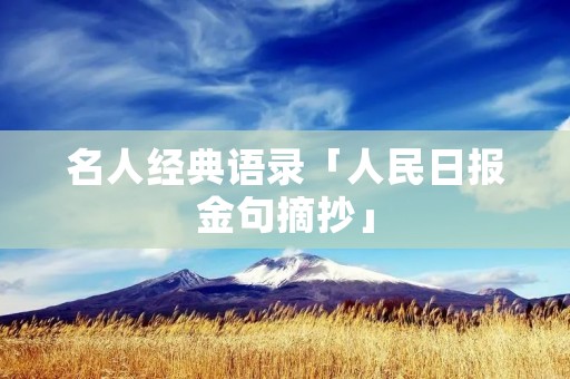 名人经典语录「人民日报金句摘抄」