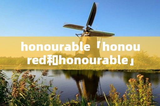 honourable「honoured和honourable」