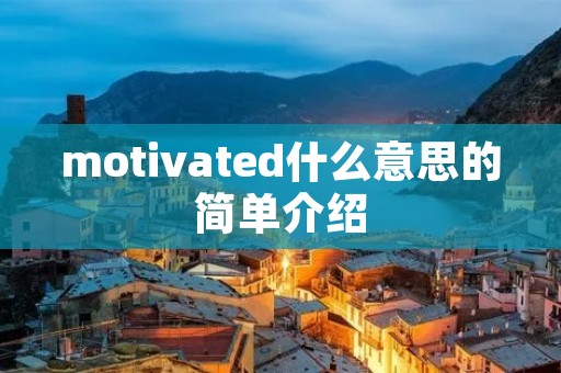 motivated什么意思的简单介绍