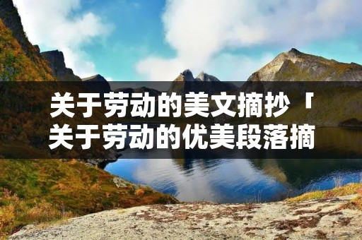 关于劳动的美文摘抄「关于劳动的优美段落摘抄」