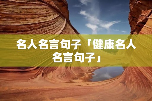 名人名言句子「健康名人名言句子」