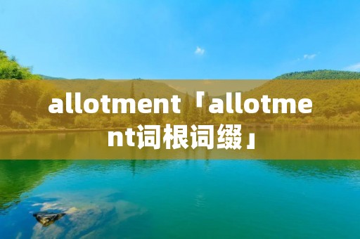 allotment「allotment词根词缀」