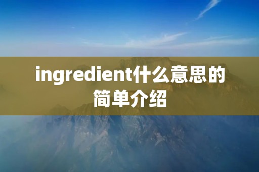 ingredient什么意思的简单介绍