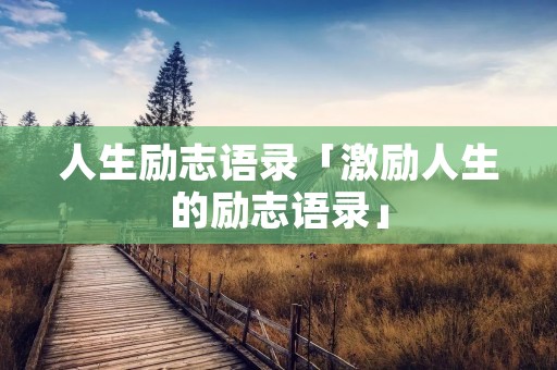 人生励志语录「激励人生的励志语录」