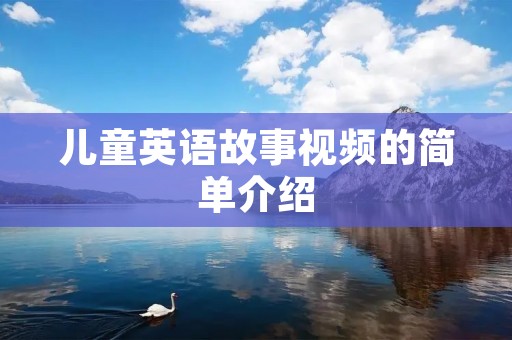 儿童英语故事视频的简单介绍 儿童英语故事视频的简单介绍