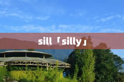 sill「silly」 sill「silly」