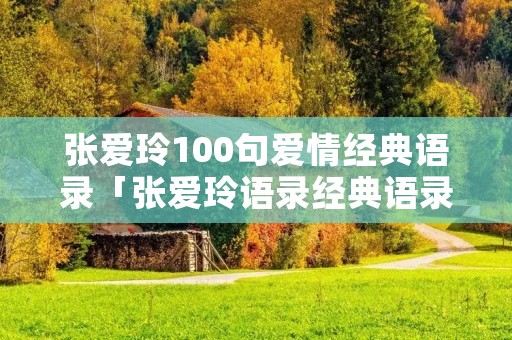 张爱玲100句爱情经典语录「张爱玲语录经典语录」