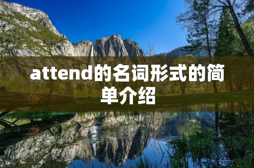 attend的名词形式的简单介绍
