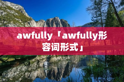 awfully「awfully形容词形式」