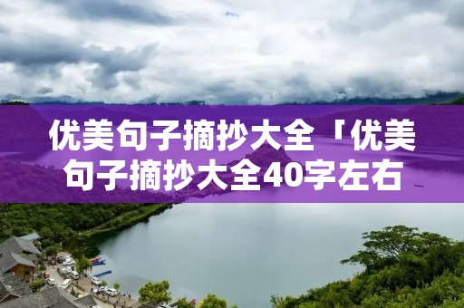 优美句子摘抄大全「优美句子摘抄大全40字左右」