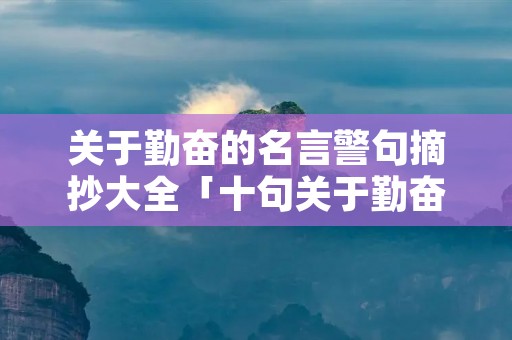 关于勤奋的名言警句摘抄大全「十句关于勤奋刻苦的名言警句」